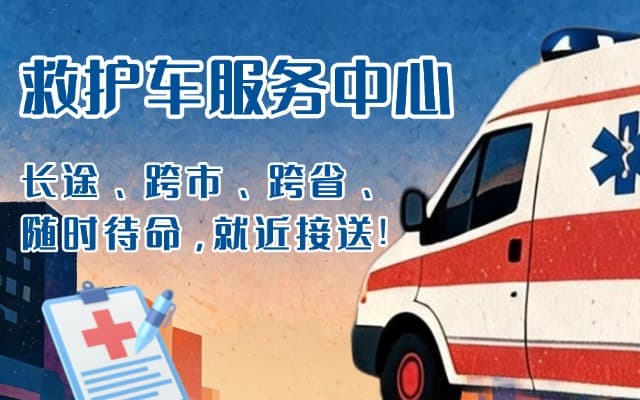 灌阳救护车出租